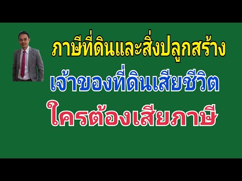ภาษีที่ดินและสิ่งปลูกสร้าง กรณีเจ้าของที่ดินสิ่งปลูกสร้างเสียชีวิต ใครเสียภาษี