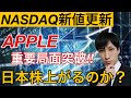 12/16,【ナスダック新値更新】アップル重要局面突破！！日本株上がるのか？Apple、アマゾン、セールスフォース、ZOOMをテクニカル分析。円高加速に注意。【米国株】