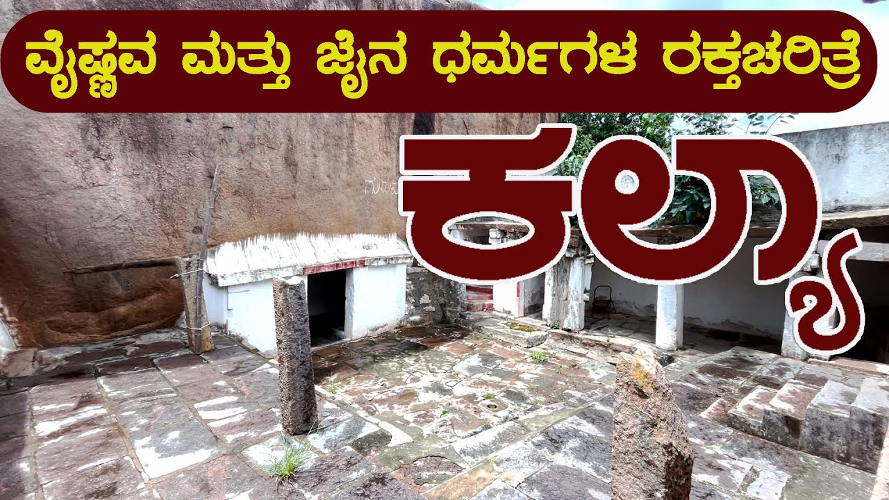 untold BLOODSHED of KALYA | ಕಲ್ಯಾದ ಜೈನ ವೈಷ್ಣವರ ರಕ್ತ ಚರಿತ್ರೆ