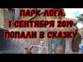 Парк Лога.Попали в Сказку 1 сентября 2019