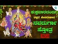 ಶುಕ್ರವಾರ ದಿನ ಕೇಳಬೇಕಾದ ನವದುರ್ಗಾ ಸ್ತೋತ್ರ | Navadhurga sthotra |a2 bhaktisagara