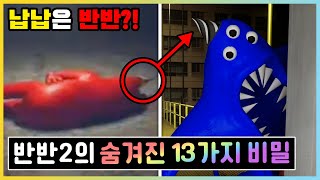 반반의 유치원2의 13가지 숨겨진 비밀!? 실험당하는 반반..!? [새상놀이터]