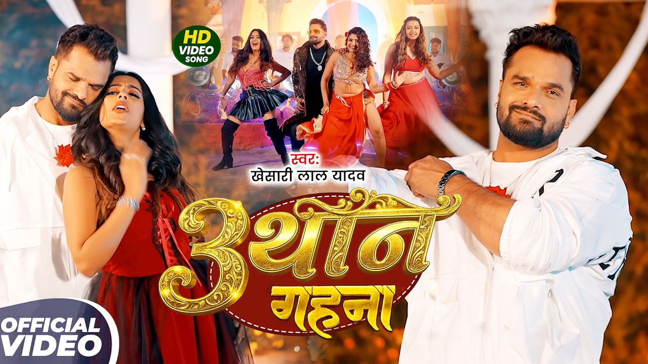 #Khesari Lal Yadav | भोजपुरी गाना | #Anupama Yadav | 3 थान गहना | 3 Than Gahna | Bhojpuri Video Song