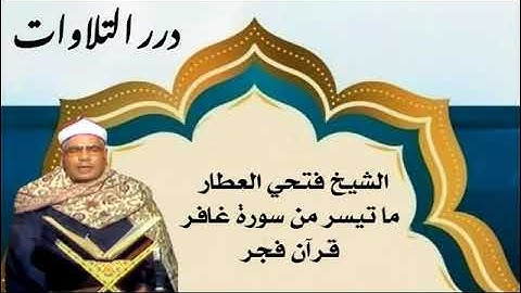 الشيخ فتحي العطار ما تيسر من سورة غافر قرآن فجر