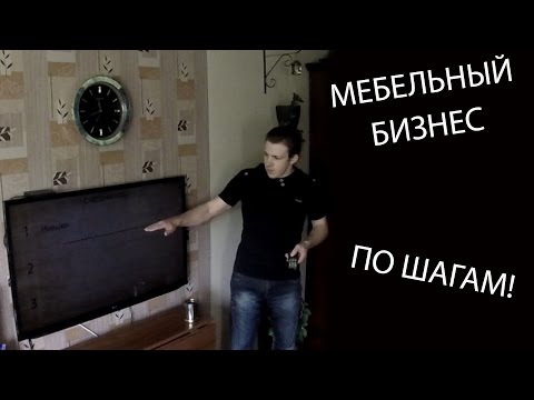 С чего начать мебельный бизнес?