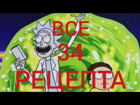 ВСЕ 34 РЕЦЕПТА ДЛЯ СОЗДАНИЯ ПРЕДМЕТОВ В ИГРЕ РИК И МОРТИ|POCKET MORTYS | РЕЦЕПТЫ|ALL RECIPES