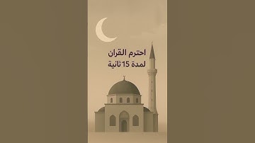 أكتب شيء تؤجر عليه🤍. #quran #اكسبلور #المصحف #اذكار #تيك_توك #القزابري #explore #لايك #الرحمن