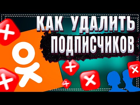 Как в Одноклассниках Удалить подписчиков