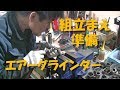 【エアグラインダー】組立前の準備☆ダメなベアリングを外す