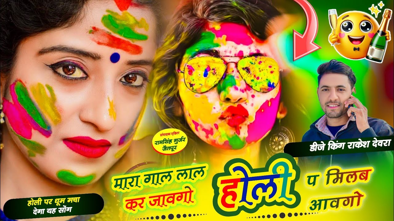 (1816)मारा गाल लाल कर जावगो होली प मिलब आवगो/Rakesh devra vayaral trendgi holi ka nyu song