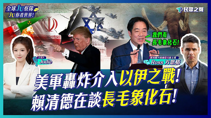 【全球JU察隊/LIVE】美國介入以色列伊朗之戰!賴清德卻在大談「長毛象」!看好還看衰? 賴清德"團結十講「外媒搶報」!以伊衝突全球關注解放軍趁機「施壓台海」!?@TPP_Media