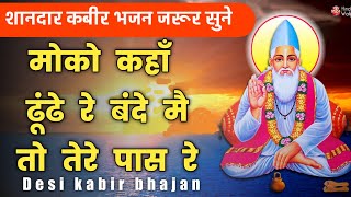 मोको कहाँ ढूंढे रे बन्दे | moko kahan dhunde re bandemoko kahan dhunde re bande | kabir bhajan