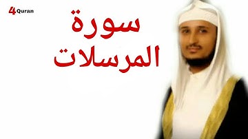 سورة المرسلات بصوت الشيخ فارس عباد