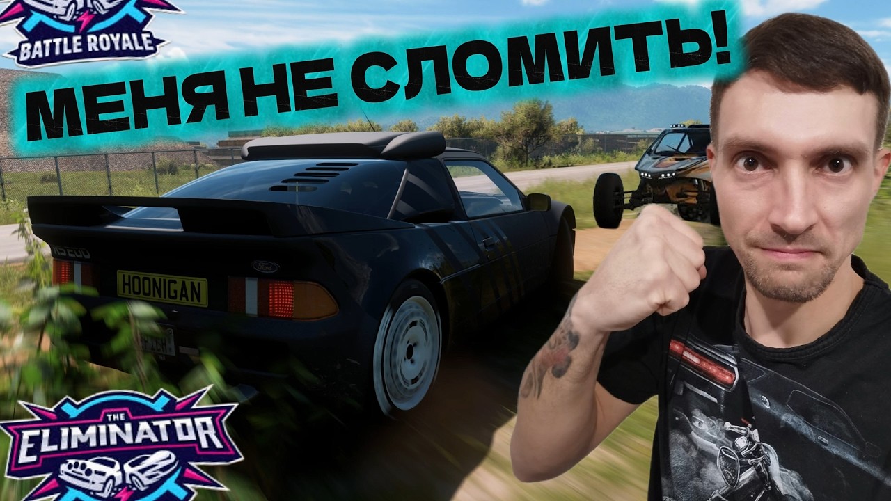 МЕНЯ НЕ СЛОМИТЬ! ДЕЙСТВУЮ ПО ХОДУ КАТКИ! FORZA HORIZON 5 - ELIMINATOR!