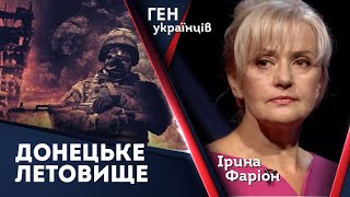 Донецьке летовище 2014. Ірина Фаріон про кіборгів, які боронили аеропорт Донецька