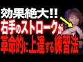 右手のストロークが驚くほど滑らかに動くようになるギター練習【アコギ弾き語り初心者/基礎練習/上達法】