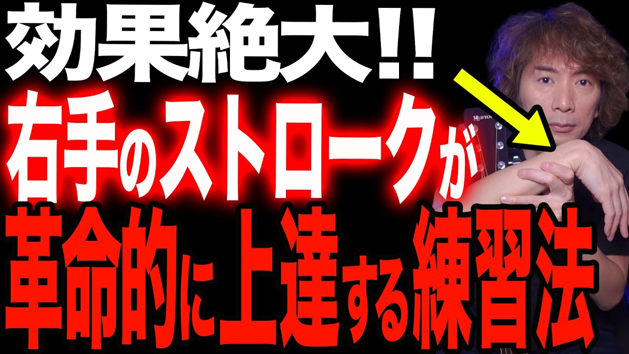 右手のストロークが驚くほど滑らかに動くようになるギター練習【アコギ弾き語り初心者／基礎練習／上達法】