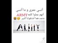 انسي عمري وما انسي إنهم عملوا كلمه ARMY عنجد هما اشتاقولنا كتير 