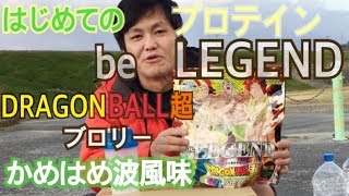 be LEGENDからドラゴンボール超のプロテインが発売