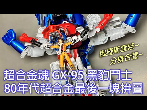 【餓模人開箱】超合金魂 GX-95 黑豹鬥士 Gordian 分身合体 闘士ゴーディアン