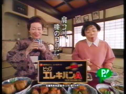 1992年（平成4年） CM ピップフジモト株式会社_ピップエレキバンA_加藤治子、樹木希林