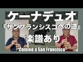 サンフランシスコへの道2023Camino a San francisco ケーナ