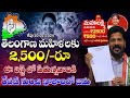 తెలంగాణ మహిళలకు ₹2,500 ఈ లిస్ట్ లో పేరు ఉన్నవారికి రేపటి నుంచి ఖాతాలలో జమ | Telangana Mahalakshmi Sc