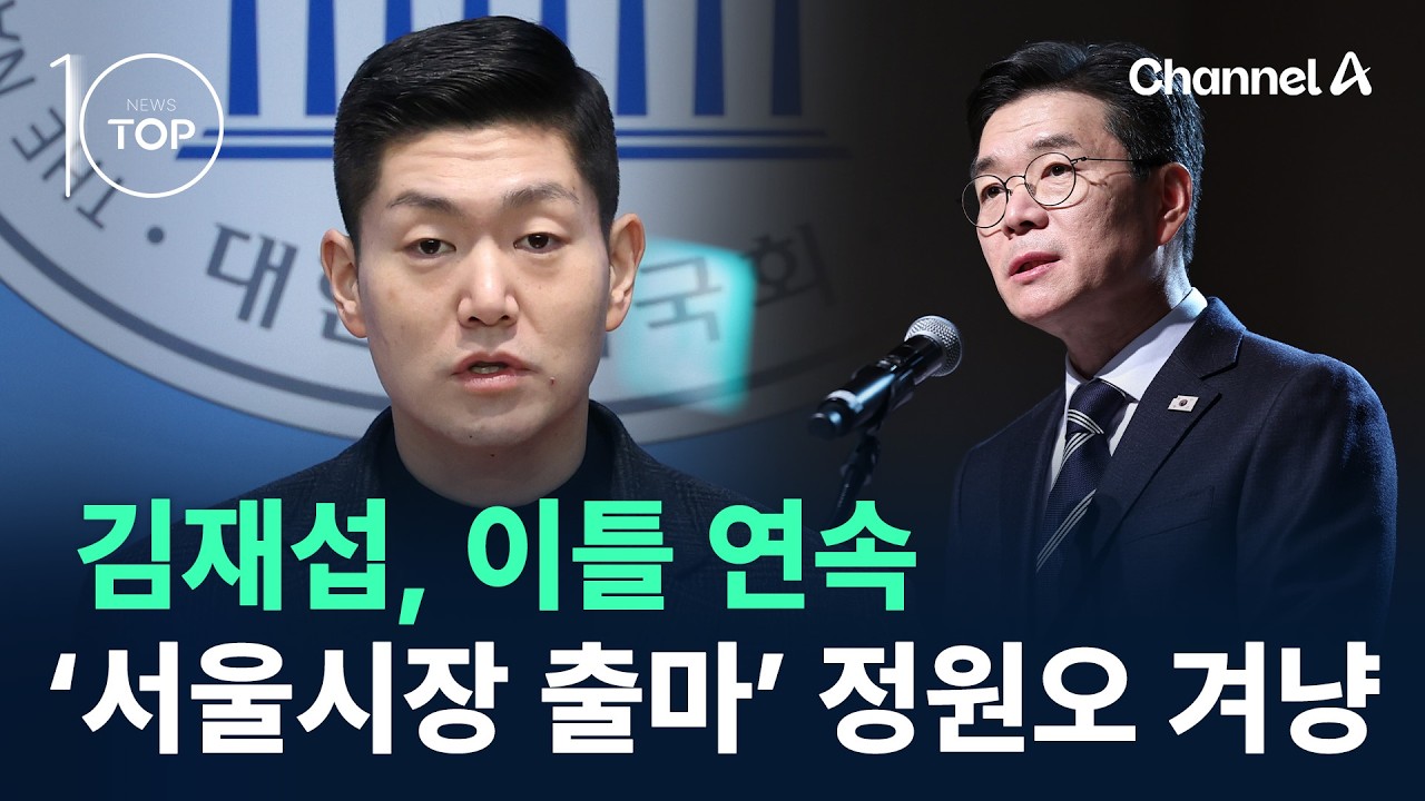 김재섭, 이틀 연속 ‘서울시장 출마’ 정원오 겨냥 / 채널A / 뉴스TOP 10
