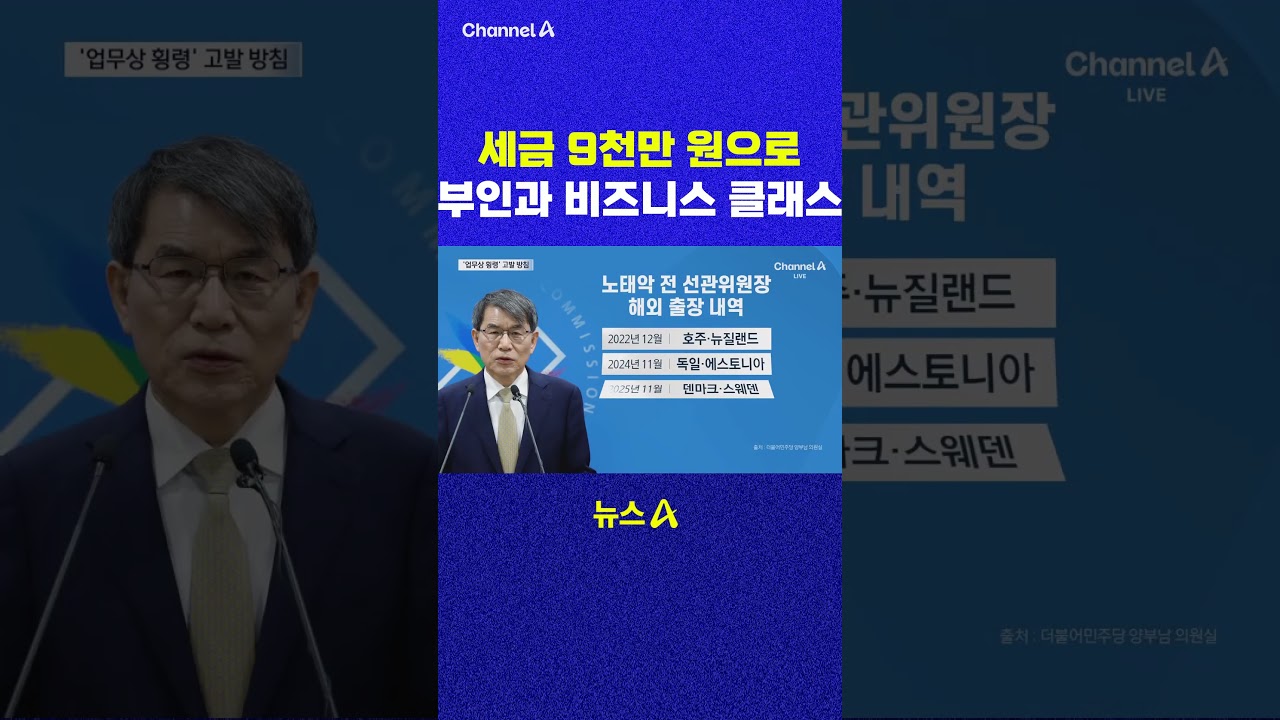 세금 9천만 원으로 부인과 비즈니스 클래스 채널A #shorts #DLAB #ashorts