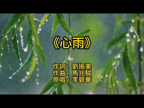 《心雨》頻道聽眾點歌推薦 | 最後一次想你，像雨落在不能回頭的青春 作詞: 劉振美 作曲: 馬兆駿 原唱者: 李碧華 #心雨 #AICover #老歌新唱 #婚前心事 #思念成雨 #華語經典