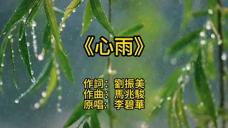 《心雨》頻道聽眾點歌推薦 | 最後一次想你，像雨落在不能回頭的青春 作詞: 劉振美 作曲: 馬兆駿 原唱者: 李碧華 #心雨 #AICover #老歌新唱 #婚前心事 #思念成雨 #華語經典