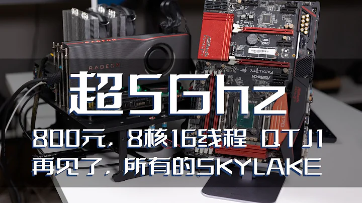 超頻5Ghz？我用了三張主板將這塊魔改CPU玩出本世代最佳性價比——8核16線程，QTJ1 - 天天要聞