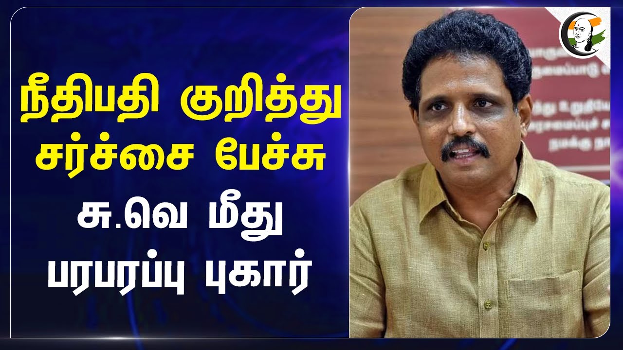 நீதிபதி குறித்து சர்ச்சை பேச்சு.. S. Venkatesan மீது பரபரப்பு புகார் | Thiruparankundram