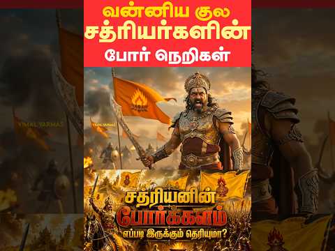 வன்னியகுலசத்ரியர்களின் போர் நெறிகள் - The Martial Codes of Vanniyakulakshatriyas...,
