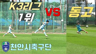 K3리그 1위 공격수 vs 동고 발리슛 대결!