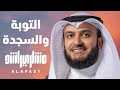 التوبة والسجدة ١٤١٩هـ مشاري راشد العفاسي