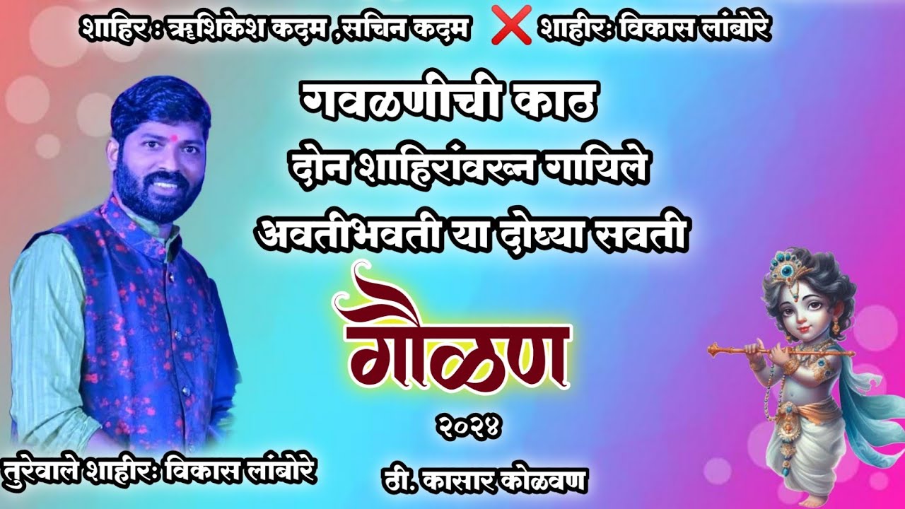 Shakti Tura gavlan 2024 | गवळण | तुरेवाले शाहीर विकास लांबोरे | महा मुकाबला | vikas lambore, Gavlan