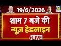 Today's 7 PM Top News Headlines | 19 June 2026 | Iran Israel War | PM Modi | Rahul | France