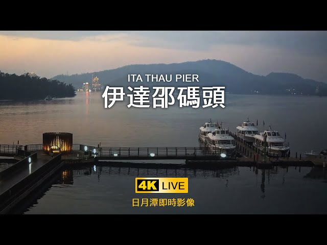  日月潭 伊達邵碼頭即時影像