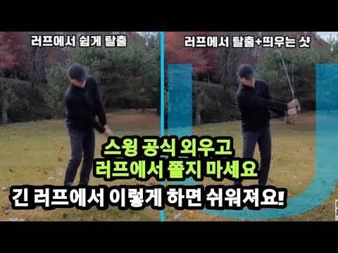긴 <strong>러프</strong>(rough)에서의 스윙공식 외우면 큰 실수하지 않습니다. 쉽게 샷하는 방법과 높게 띄우는 샷 방법. 박주욱 골프 어드바이져