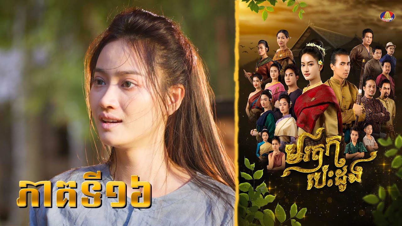 រឿង មរតក បេះដូង ភាគទី១៦