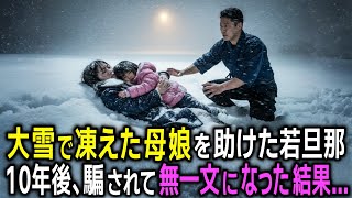 「遠慮すんな、食え」大雪で凍死しそうな母娘を助けた若旦那   10年後、騙されて無一文になった彼の前に現れたのは...