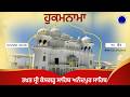 March 31, 2026 | Hukamnama Takhat Gurdwara Sri Kesgarh Sahib, Anandpur Sahib