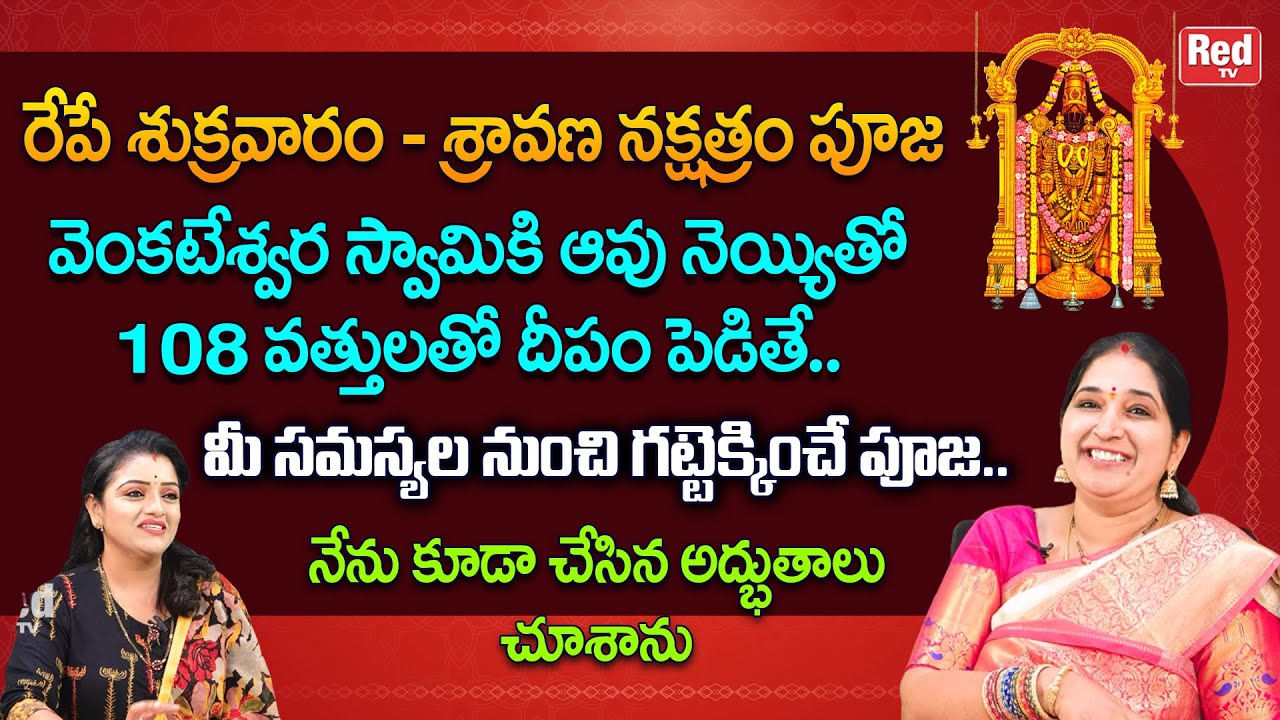 రేపే శుక్రవారం - శ్రావణ నక్షత్రం పూజ మీ సమస్యల నుంచి గట్టెక్కించే పూజ | Sravanthi | RedTV Bhakthi