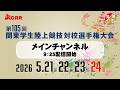【ライブ配信】第105回関東学生陸上競技対校選手権大会 ｜2026.5.24 /Day4 | メインチャンネル