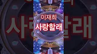 이재희(李載熙 JaeHee Lee) 신곡 사랑할래 #이재희 #미스트롯4 #이재희사랑할래 #사랑할래 #kpop