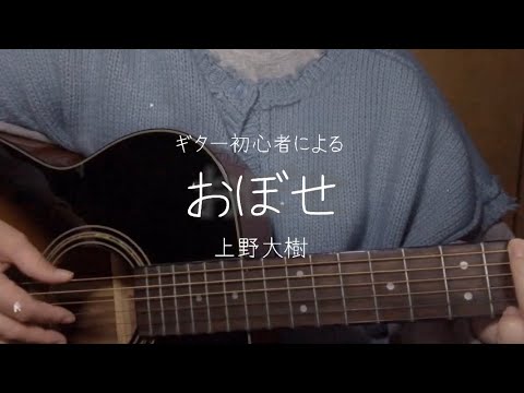 【ギター初心者】おぼせ/ 上野大樹