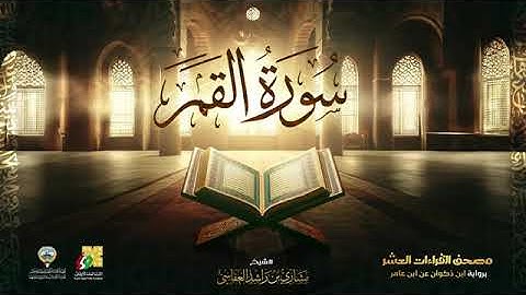 سورة القمر بصوت الشيخ مشاري العفاسي برواية ابن ذكوان