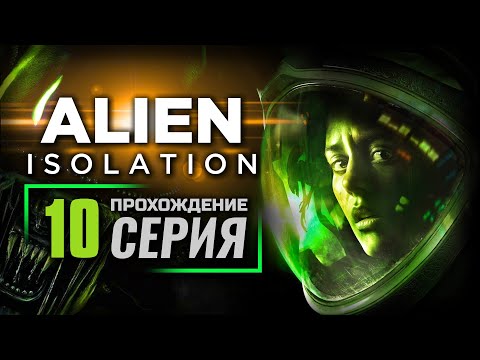 Видео: ПОСЛАНИЕ — ALIEN: Isolation | ПРОХОЖДЕНИЕ [#10]