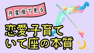 言うこと聞かない野生児！？月星座がいて座の恋人･家族との付き合い方
